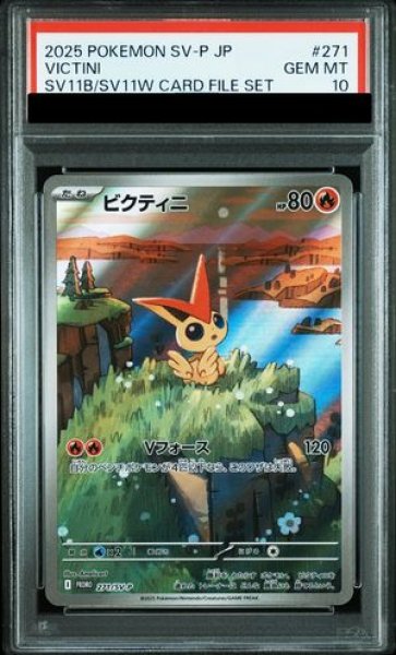 画像1: 【PSA10】 ビクティニ 《AR仕様》 (プロモ) {271/SV-P} [SV] (1)