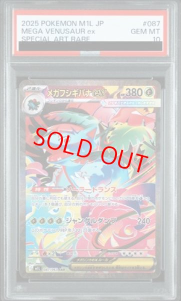 画像1: 【PSA10】 メガフシギバナex (SAR) {087/063} [M1L/メガブレイブ] [MEGA] (1)