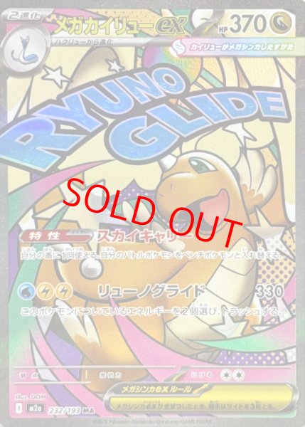 画像1: 【センタリング良個体】 メガカイリューex (MA) {232/193} [M2a/MEGAドリームex] [MEGA] (1)