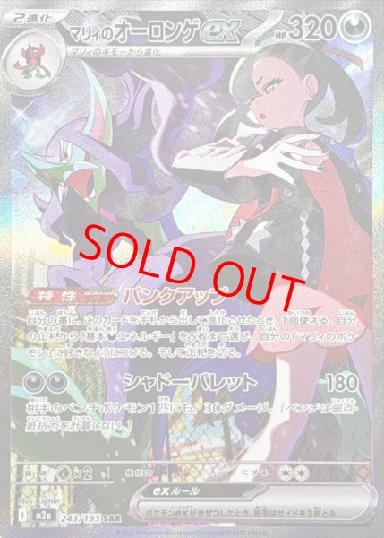 画像1: 【センタリング良個体】 マリィのオーロンゲex (SAR) {243/193} [M2a/MEGAドリームex] [MEGA] (1)