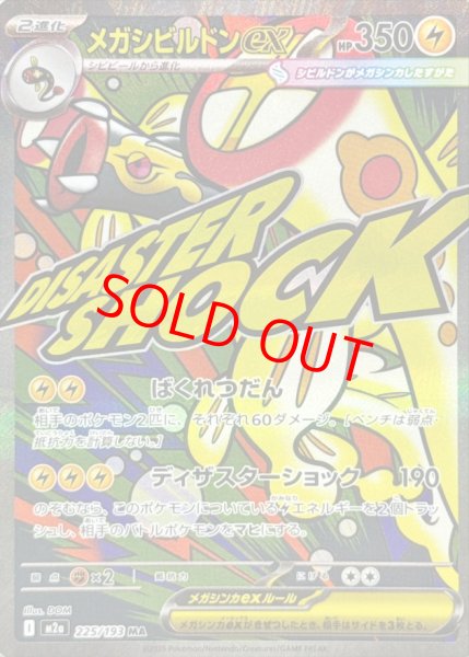 画像1: 【センタリング良個体】 メガシビルドンex (MA) {225/193} [M2a/MEGAドリームex] [MEGA] (1)