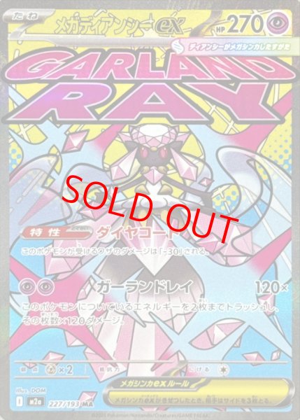 画像1: 【センタリング良個体】 メガディアンシーex (MA) {227/193} [M2a/MEGAドリームex] [MEGA] (1)