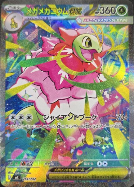 画像1: メガメガニウムex (SAR仕様) {761/742} [MC/スタートデッキ100バトルコレクション] [MEGA] (1)