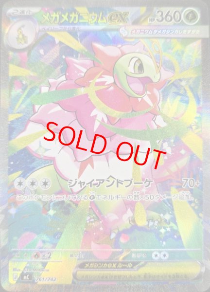 画像1: メガメガニウムex (SAR仕様) {761/742} [MC/スタートデッキ100バトルコレクション] [MEGA] (1)