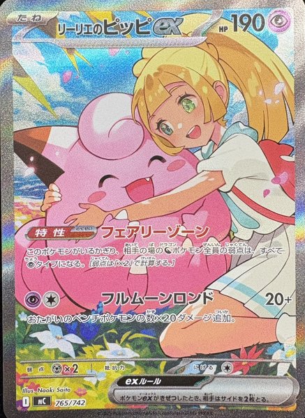 画像1: リーリエのピッピex (SAR仕様) {765/742} [MC/スタートデッキ100バトルコレクション] [MEGA] (1)