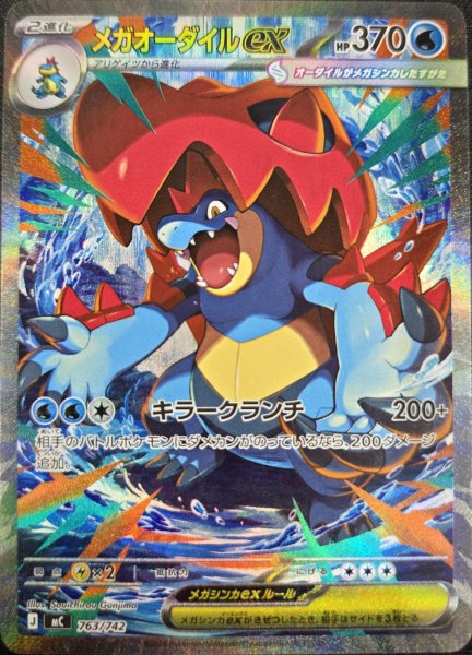 画像1: メガオーダイルex (SAR仕様) {763/742} [MC/スタートデッキ100バトルコレクション] [MEGA] (1)