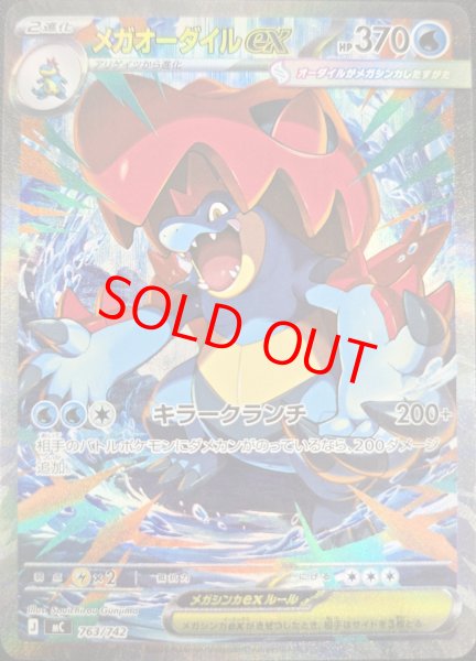 画像1: メガオーダイルex (SAR仕様) {763/742} [MC/スタートデッキ100バトルコレクション] [MEGA] (1)