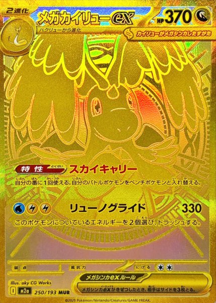 画像1: 【センタリング良個体】 メガカイリューex (MUR) {250/193} [M2a/MEGAドリームex] [MEGA] (1)