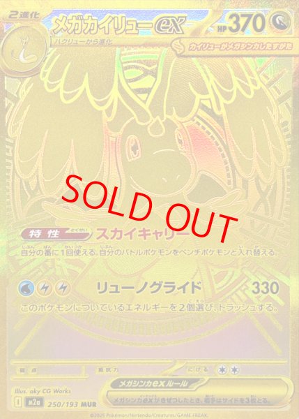 画像1: 【センタリング良個体】 メガカイリューex (MUR) {250/193} [M2a/MEGAドリームex] [MEGA] (1)