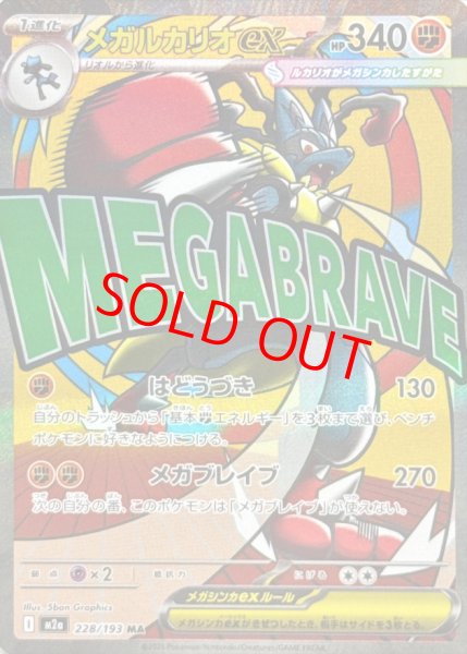 画像1: 【センタリング良個体】 メガルカリオex (MA) {228/193} [M2a/MEGAドリームex] [MEGA] (1)