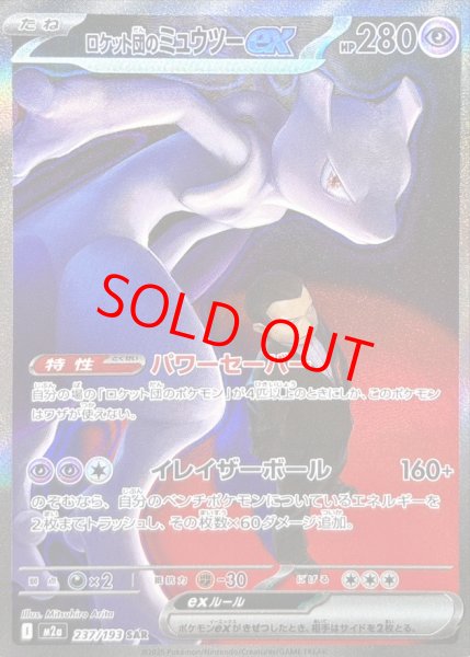 画像1: 【センタリング良個体】 ロケット団のミュウツーex (SAR) {237/193} [M2a/MEGAドリームex] [MEGA] (1)