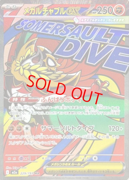 画像1: 【センタリング良個体】 メガルチャブルex (MA) {229/193} [M2a/MEGAドリームex] [MEGA] (1)