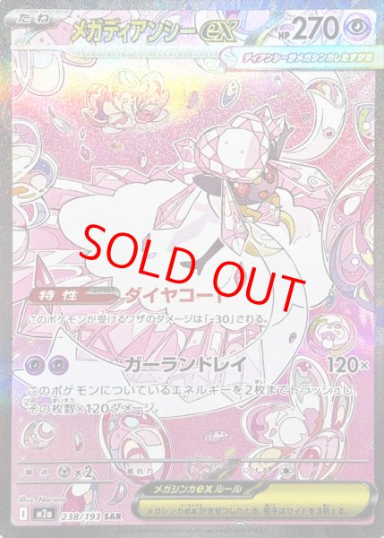 画像1: 【センタリング良個体】 メガディアンシーex (SAR) {238/193} [M2a/MEGAドリームex] [MEGA] (1)