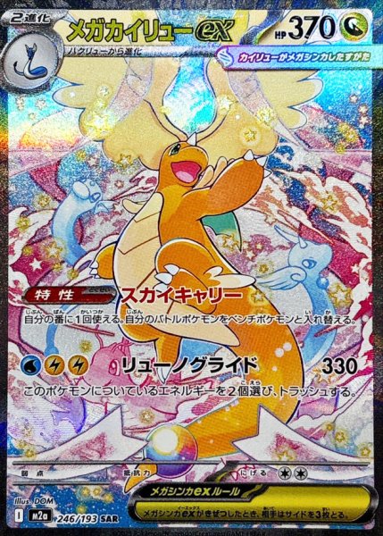 画像1: 【センタリング良個体】 メガカイリューex (SAR) {246/193} [M2a/MEGAドリームex] [MEGA] (1)