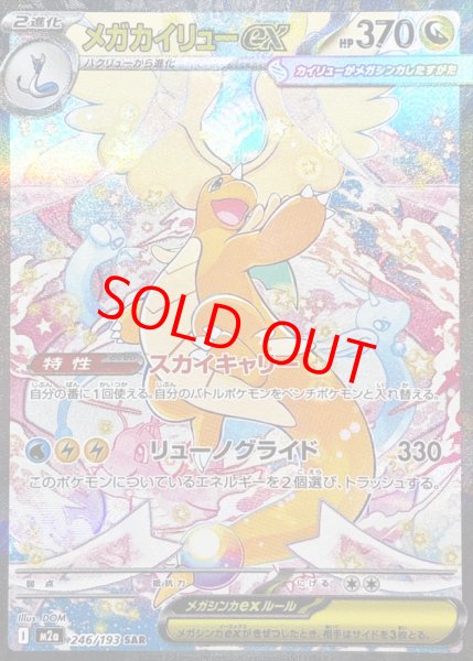 画像1: 【センタリング良個体】 メガカイリューex (SAR) {246/193} [M2a/MEGAドリームex] [MEGA] (1)