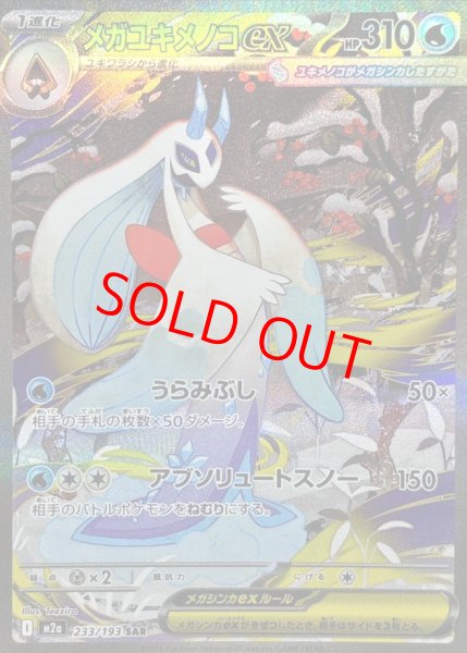 画像1: 【センタリング良個体】 メガユキメノコex (SAR) {233/193} [M2a/MEGAドリームex] [MEGA] (1)