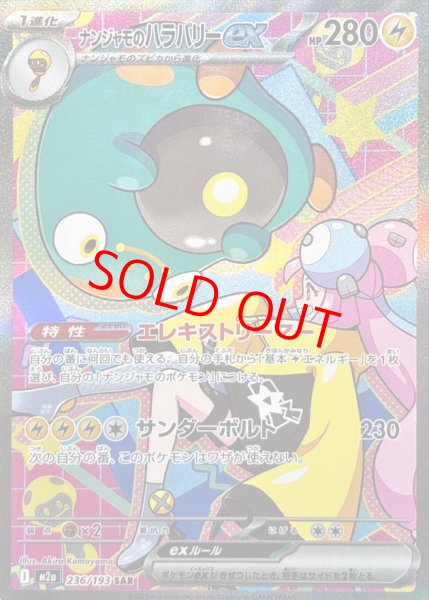 画像1: 【センタリング良個体】 ナンジャモのハラバリーex (SAR) {236/193} [M2a/MEGAドリームex] [MEGA] (1)