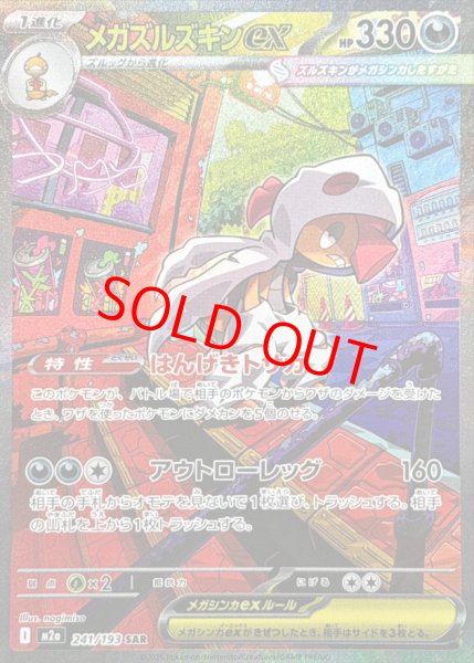 画像1: 【センタリング良個体】 メガズルズキンex (SAR) {241/193} [M2a/MEGAドリームex] [MEGA] (1)