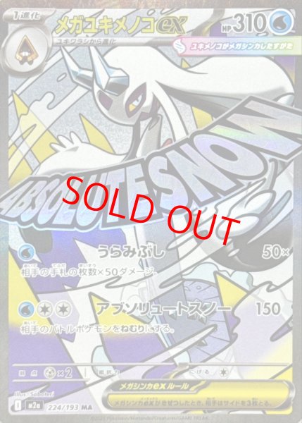 画像1: 【センタリング良個体】 メガユキメノコex (MA) {224/193} [M2a/MEGAドリームex] [MEGA] (1)