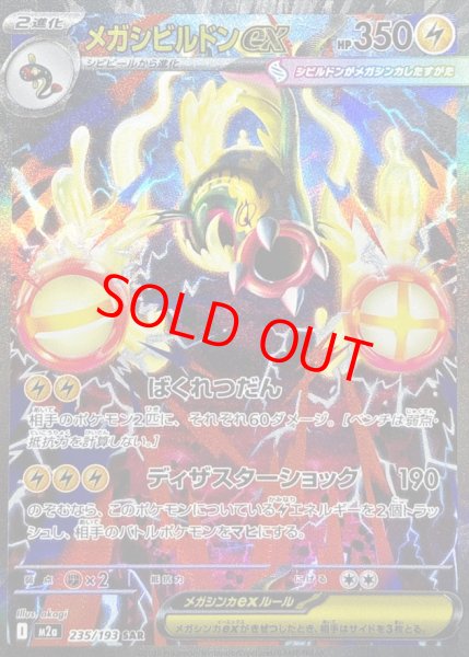 画像1: 【センタリング良個体】 メガシビルドンex (SAR) {235/193} [M2a/MEGAドリームex] [MEGA] (1)