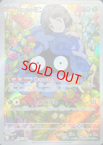 画像1: エリカのモンジャラ (AR仕様) {743/742} [MC/スタートデッキ100バトルコレクション] [MEGA] (1)