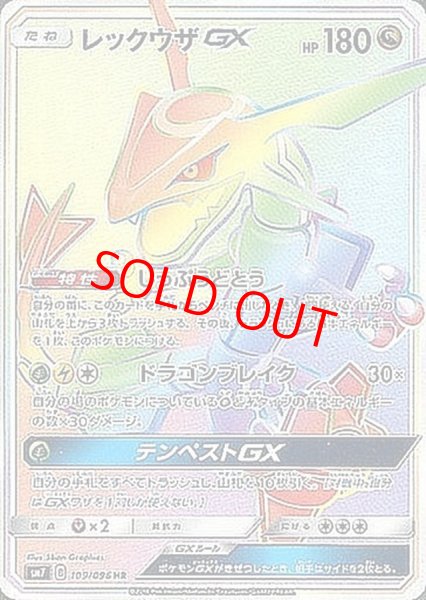 画像1: 【状態ランクA】レックウザGX (HR) {109/096} [SM7/裂空のカリスマ] [SM] (1)