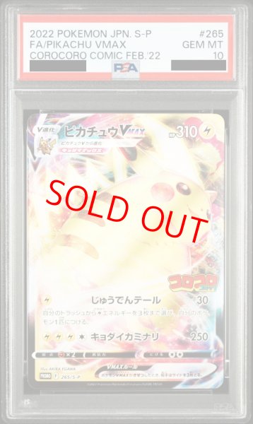 画像1: 【PSA10】 ピカチュウVMAX (プロモ) {265/S-P} [SS] (1)