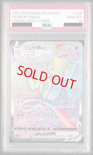 画像1: 【PSA10】 ミュウVMAX (HR) {118/100} [S8/フュージョンアーツ] [SS] (1)