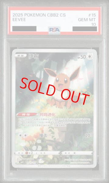 画像1: 【PSA10】 イーブイ 《中国語版》 (AR仕様) {01 15/15} [ジェムパック2] [海外版] (1)