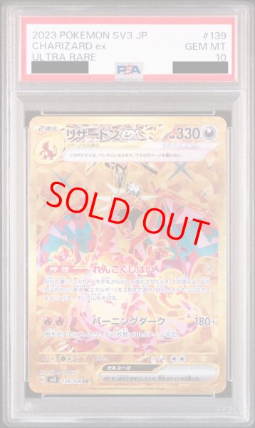 画像1: 【PSA10】 リザードンex (UR) {139/108} [SV3/黒炎の支配者] [SV] (1)