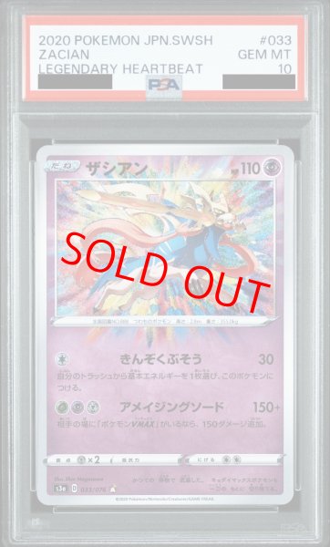 画像1: 【PSA10】 ザシアン (A) {033/076} [S3a/伝説の鼓動] [SS] (1)