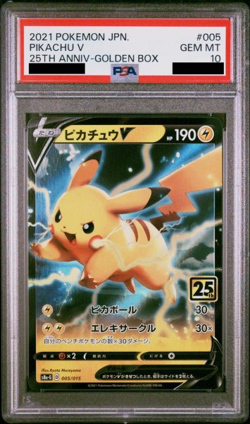 画像1: 【PSA10】 ピカチュウV 《25th》 {005/015} [S8a-G/25th ANNIVERSARY GOLDEN BOX] [SS] (1)