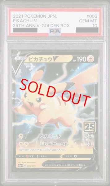画像1: 【PSA10】 ピカチュウV 《25th》 {005/015} [S8a-G/25th ANNIVERSARY GOLDEN BOX] [SS] (1)