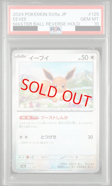 画像1: 【PSA10】 イーブイ (マスターボールミラー) {125/187} [SV8a/テラスタルフェスex] [SV] (1)