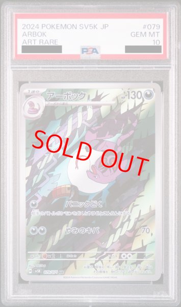 画像1: 【PSA10】 アーボック (AR) {079/071} [SV5K/ワイルドフォース] [SV] (1)