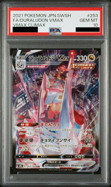 画像1: 【PSA10】 ジュラルドンVMAX (CSR) {253/184} [S8b/VMAXクライマックス] [SS] (1)