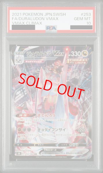 画像1: 【PSA10】 ジュラルドンVMAX (CSR) {253/184} [S8b/VMAXクライマックス] [SS] (1)