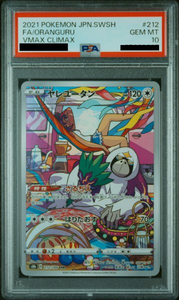 画像1: 【PSA10】 ヤレユータン (CHR) {212/184} [S8b/VMAXクライマックス] [SS] (1)