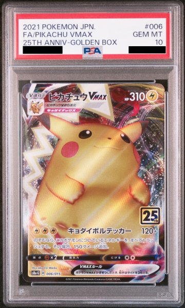 画像1: 【PSA10】 ピカチュウVMAX 《25th》 {006/015} [S8a-G/25th ANNIVERSARY GOLDEN BOX] [SS] (1)