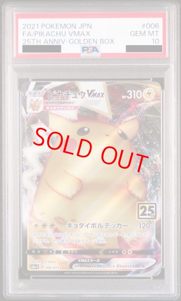 画像1: 【PSA10】 ピカチュウVMAX 《25th》 {006/015} [S8a-G/25th ANNIVERSARY GOLDEN BOX] [SS] (1)