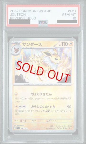 画像1: 【PSA10】 サンダース (モンスターボールミラー) {051/187} [SV8a/テラスタルフェスex] [SV] (1)