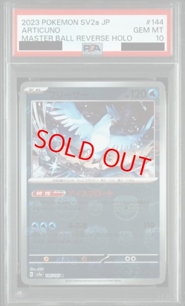 画像1: 【PSA10】 フリーザー (R/マスターボールミラー) {144/165} [SV2a/ポケモンカード151] [SV] (1)