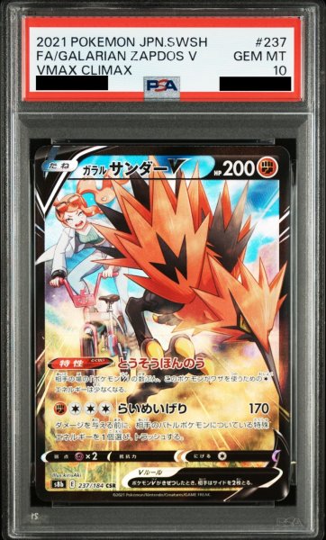 画像1: 【PSA10】 ガラルサンダーV (CSR) {237/184} [S8b/VMAXクライマックス] [SS] (1)