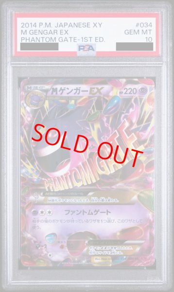 画像1: 【PSA10】 MゲンガーEX ＜1st＞ (RR) {034/088} [XY4/ファントムゲート] [XY] (1)