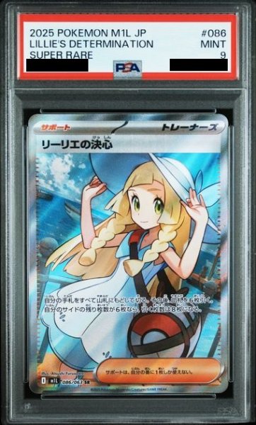 画像1: 【PSA9】 リーリエの決心 (SR) {086/063} [M1L/メガブレイブ] [MEGA] (1)