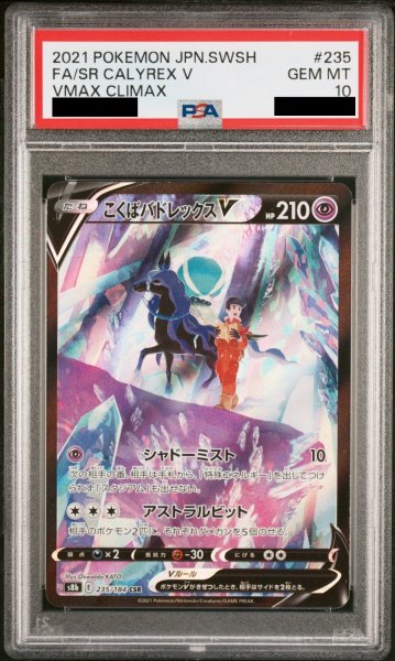 画像1: 【PSA10】 こくばバドレックスV (CSR) {235/184} [S8b/VMAXクライマックス] [SS] (1)