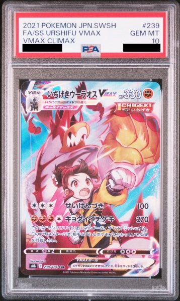 画像1: 【PSA10】 いちげきウーラオスVMAX (CSR) {239/184} [S8b/VMAXクライマックス] [SS] (1)