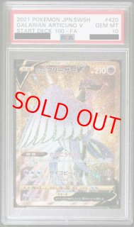 PSA10】 ガラルフリーザーV (UR仕様) {420/414} [SI/スタートデッキ100