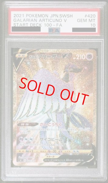 画像1: 【PSA10】 ガラルフリーザーV (UR仕様) {420/414} [SI/スタートデッキ100] [SS] (1)