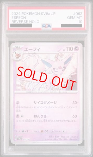 画像1: 【PSA10】 エーフィ (モンスターボールミラー) {062/187} [SV8a/テラスタルフェスex] [SV] (1)